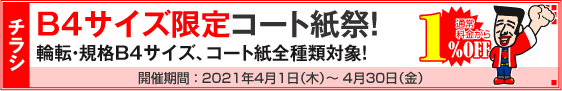 チラシ B4サイズ限定コート紙祭