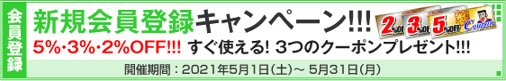 新規会員登録キャンペーン