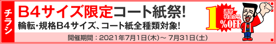 チラシ B4サイズ限定コート紙祭