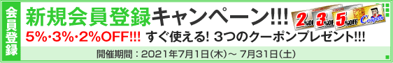 新規会員登録キャンペーン