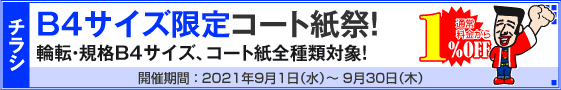 チラシ B4サイズ限定コート紙祭