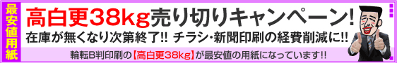 高白更38kg用紙対象・売り切りキャンペーン