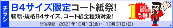 チラシ B4サイズ限定コート紙祭