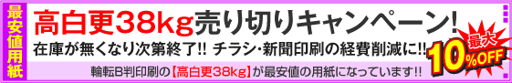 高白更38kg用紙対象・売り切りキャンペーン