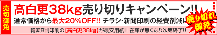 高白更38kg売り切りキャンペーン