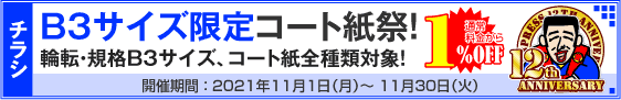 チラシ B3サイズ限定コート紙祭