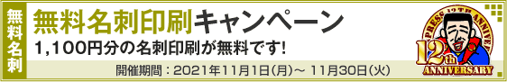 無料名刺印刷キャンペーン!!