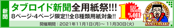 タブロイド新聞全用紙祭