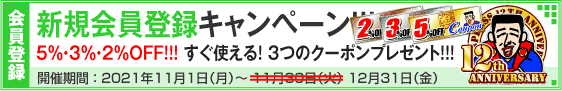 新規会員登録キャンペーン