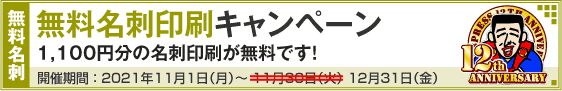 無料名刺印刷キャンペーン!!
