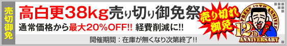 高白更38kg用紙対象・売り切りキャンペーン