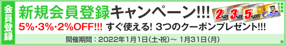 新規会員登録キャンペーン
