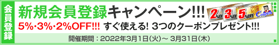 新規会員登録キャンペーン
