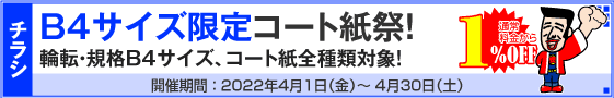 チラシ B4サイズ限定コート紙祭