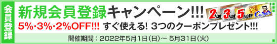 新規会員登録キャンペーン