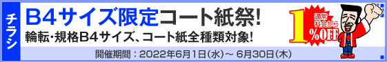チラシ B4サイズ限定コート紙祭