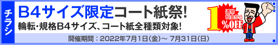 チラシ B4サイズ限定コート紙祭