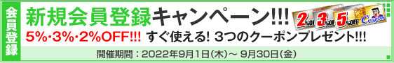 新規会員登録キャンペーン