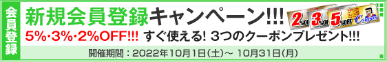 新規会員登録キャンペーン