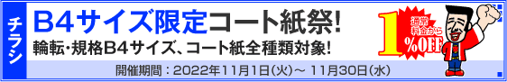 チラシ B4サイズ限定コート紙祭