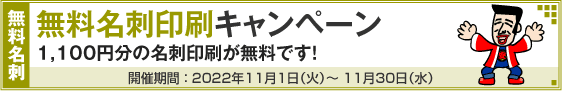無料名刺印刷キャンペーン!!