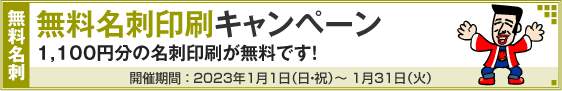 無料名刺印刷キャンペーン!!
