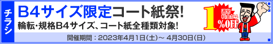 チラシ B4サイズ限定コート紙祭