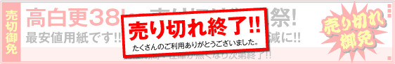 ご好評につき終了致しました