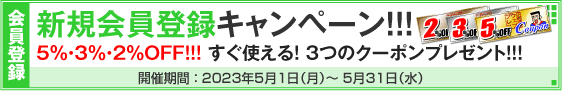 新規会員登録キャンペーン