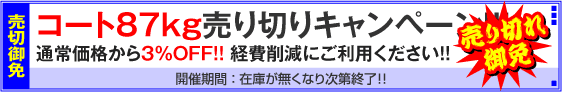 コート87kg売り切りキャンペーン！