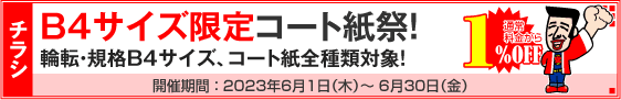 チラシ B4サイズ限定コート紙祭