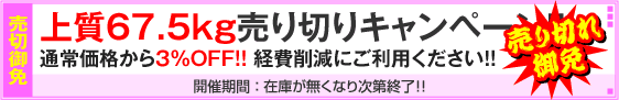 上質67.5kg用紙対象・売り切りキャンペーン