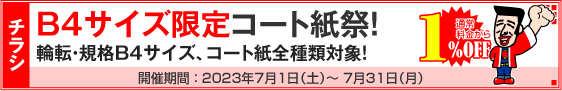 チラシ B4サイズ限定コート紙祭