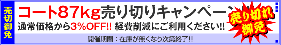 コート87kg用紙対象・売り切りキャンペーン