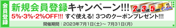 新規会員登録キャンペーン