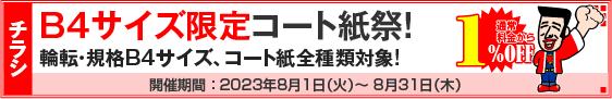 チラシ B4サイズ限定コート紙祭