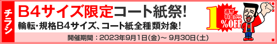 チラシ B4サイズ限定コート紙祭