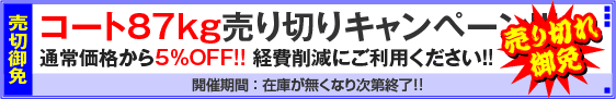 コート87kg売り切りキャンペーン！