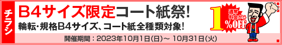 チラシ B4サイズ限定コート紙祭
