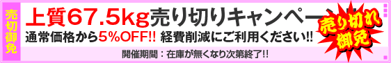 上質67.5kg用紙対象・売り切りキャンペーン