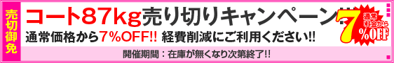 コート87kg売り切りキャンペーン！