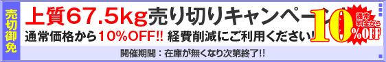 上質67.5kg売り切りキャンペーン！