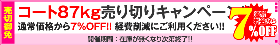 コート87kg用紙対象・売り切りキャンペーン