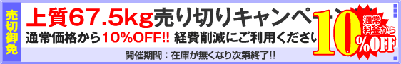 上質67.5kg用紙対象・売り切りキャンペーン