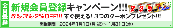 新規会員登録キャンペーン