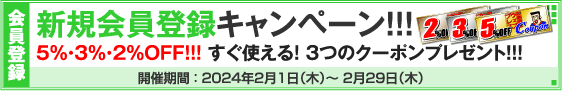 新規会員登録キャンペーン