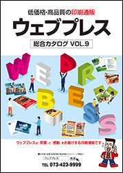 ウェブプレス総合カタログ