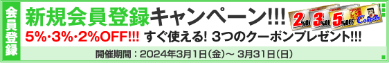 新規会員登録キャンペーン