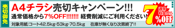 A4チラシ売切キャンペーン！