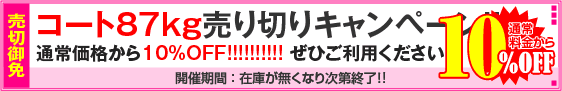 コート87kg用紙対象・売り切りキャンペーン